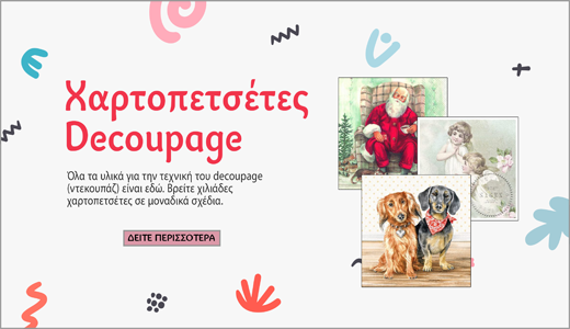 Χαρτοπετσετες Decoupage