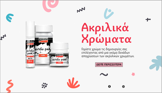 Ακριλικά Χρώματα